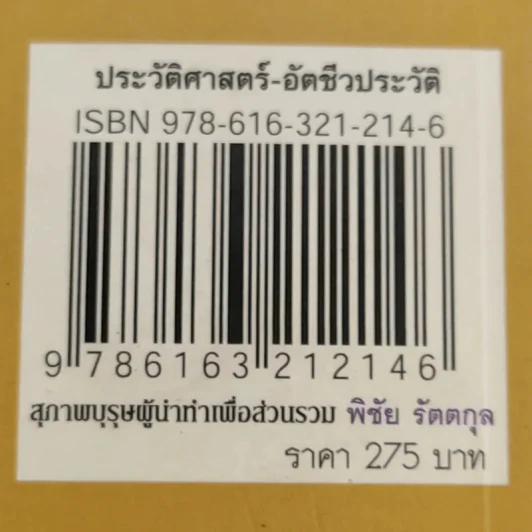 สุภาพบุรุษผู้นำทำเพื่อส่วนรวม พิชัย รัตตกุล - จริยา ธารมรรค รูปที่ 16
