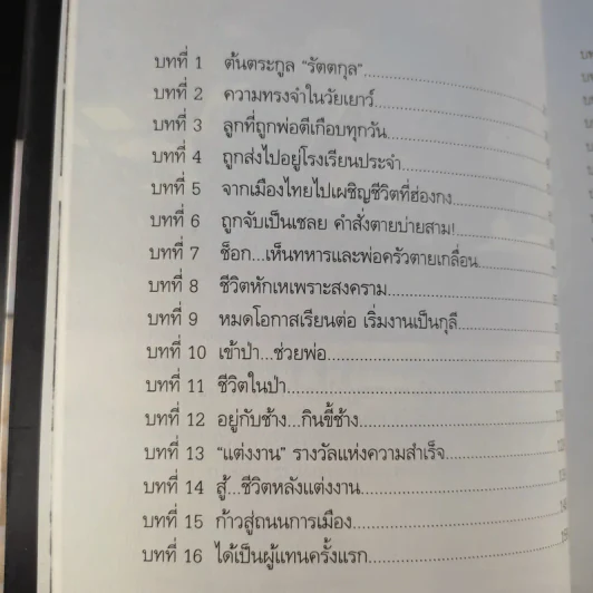 สุภาพบุรุษผู้นำทำเพื่อส่วนรวม พิชัย รัตตกุล - จริยา ธารมรรค รูปที่ 12