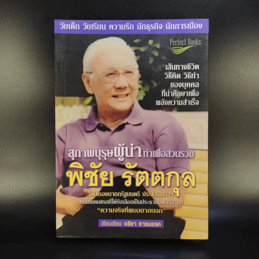 สุภาพบุรุษผู้นำทำเพื่อส่วนรวม พิชัย รัตตกุล - จริยา ธารมรรค รูปที่ 1