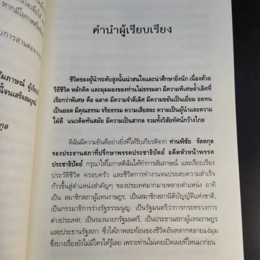 สุภาพบุรุษผู้นำทำเพื่อส่วนรวม พิชัย รัตตกุล - จริยา ธารมรรค รูปที่ 11
