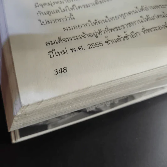 สุภาพบุรุษผู้นำทำเพื่อส่วนรวม พิชัย รัตตกุล - จริยา ธารมรรค รูปที่ 15