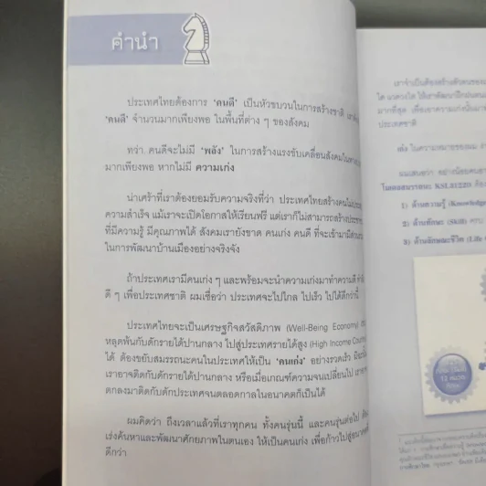 คนเก่งสร้างได้อารยโมเดลสมรรถนะ - ศ.ดร.เกรียงศักดิ์ เจริญวงศ์ศักดิ์ รูปที่ 13