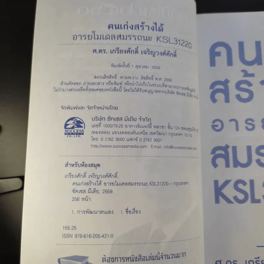 คนเก่งสร้างได้อารยโมเดลสมรรถนะ - ศ.ดร.เกรียงศักดิ์ เจริญวงศ์ศักดิ์ รูปที่ 9