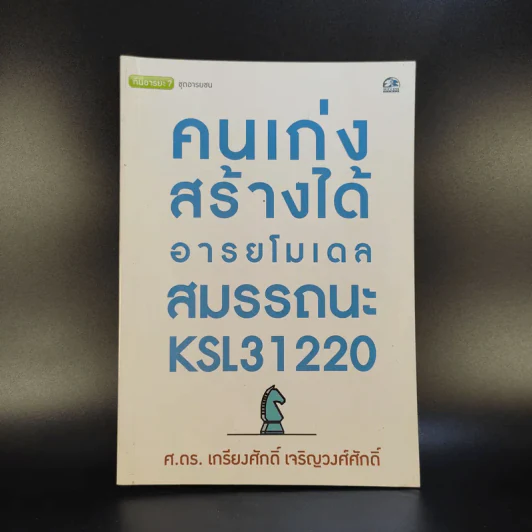 คนเก่งสร้างได้อารยโมเดลสมรรถนะ - ศ.ดร.เกรียงศักดิ์ เจริญวงศ์ศักดิ์ รูปที่ 1