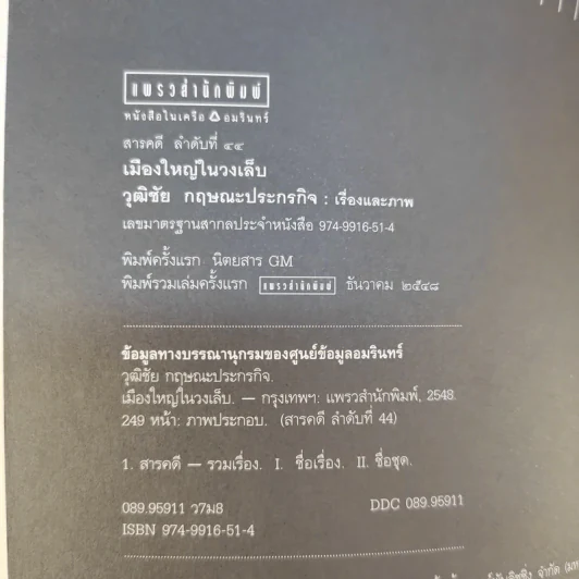 Metropolis เมืองใหญ่ในวงเล็บ - วุฒิชัย กฤษณะประกรกิจ รูปที่ 8