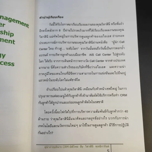 ผู้นำการบริหาร CRM มิติใหม่ - วิลาสินี พุทธิการันต์ รูปที่ 10