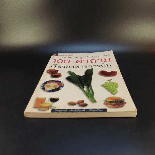 100 คำถาม เรื่องอาหารการกิน - วิมลรัตน์ วศินนิติวงศ์ รูปที่ 4