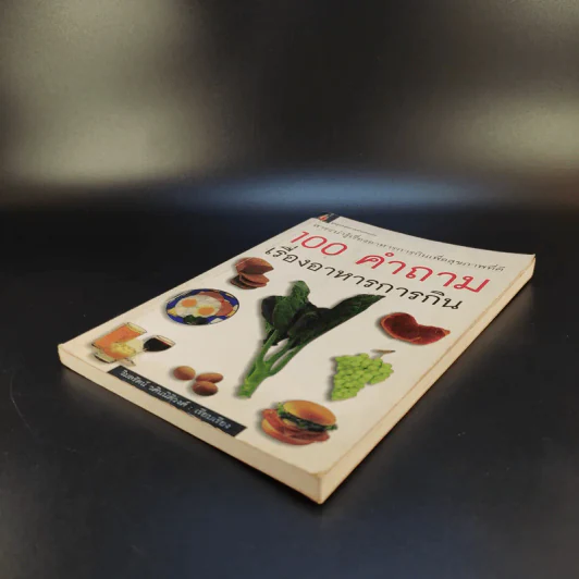 100 คำถาม เรื่องอาหารการกิน - วิมลรัตน์ วศินนิติวงศ์ รูปที่ 7