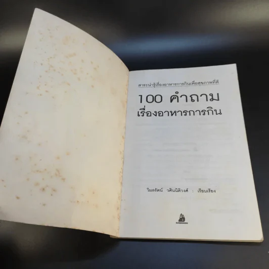 100 คำถาม เรื่องอาหารการกิน - วิมลรัตน์ วศินนิติวงศ์ รูปที่ 8