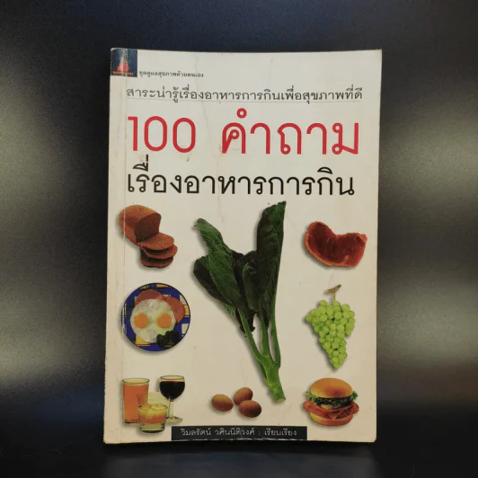 100 คำถาม เรื่องอาหารการกิน - วิมลรัตน์ วศินนิติวงศ์ รูปที่ 1