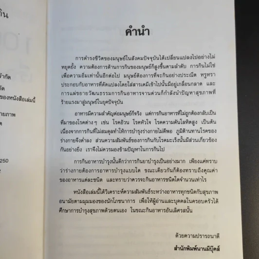 100 คำถาม เรื่องอาหารการกิน - วิมลรัตน์ วศินนิติวงศ์ รูปที่ 10