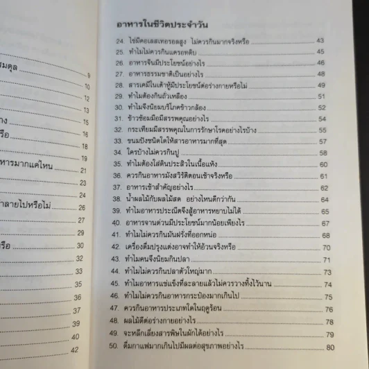 100 คำถาม เรื่องอาหารการกิน - วิมลรัตน์ วศินนิติวงศ์ รูปที่ 12