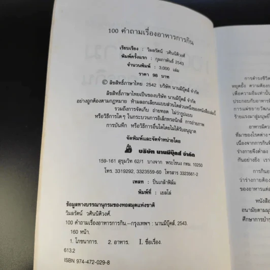 100 คำถาม เรื่องอาหารการกิน - วิมลรัตน์ วศินนิติวงศ์ รูปที่ 9