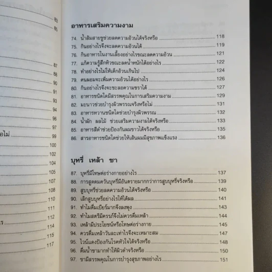100 คำถาม เรื่องอาหารการกิน - วิมลรัตน์ วศินนิติวงศ์ รูปที่ 14
