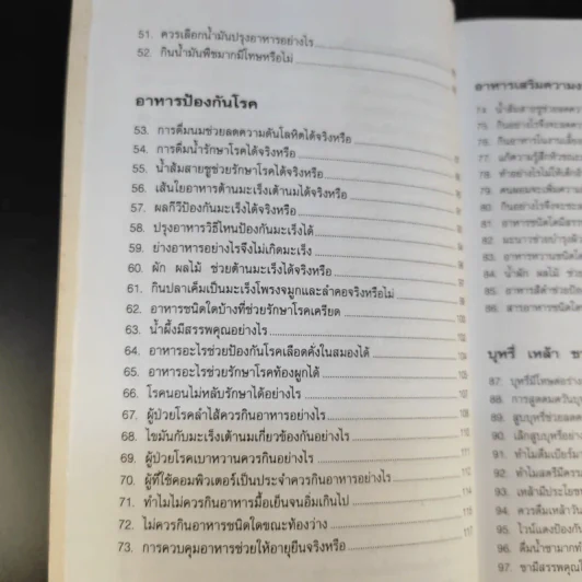 100 คำถาม เรื่องอาหารการกิน - วิมลรัตน์ วศินนิติวงศ์ รูปที่ 13