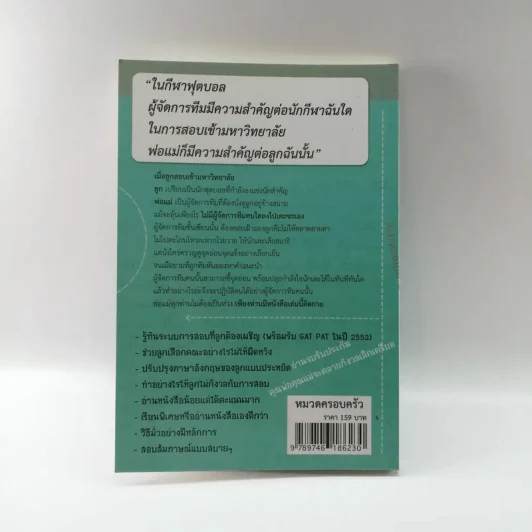 เมื่อลูกสอบเข้ามหาวิทยาลัย คำแนะนำไม่ใมห้พ่อแม่สติแตก - อาจารย์อู๋ รูปที่ 16