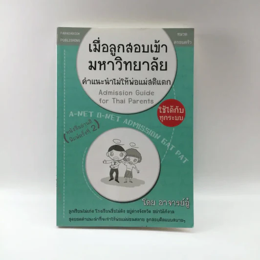 เมื่อลูกสอบเข้ามหาวิทยาลัย คำแนะนำไม่ใมห้พ่อแม่สติแตก - อาจารย์อู๋ รูปที่ 1