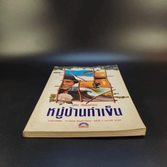 หมู่บ้านท่าเข็น - อุดม วิเศษสาธร รูปที่ 4