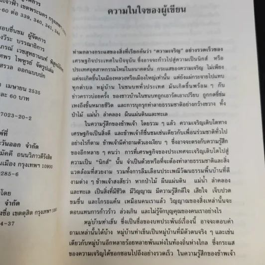 หมู่บ้านท่าเข็น - อุดม วิเศษสาธร รูปที่ 10
