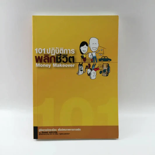 101 ปฏิบัติการพลิกชีวิต Money Makeover - รัชชพล เหล่าวินิช รูปที่ 1