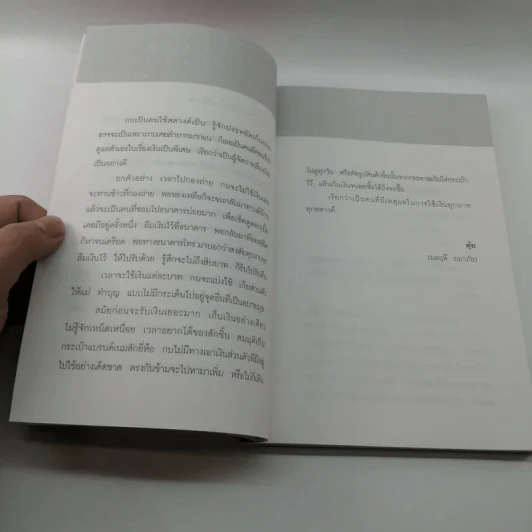 นักฆ่าความจน - ปภัสรา เตชะไพบูลย์ รูปที่ 14