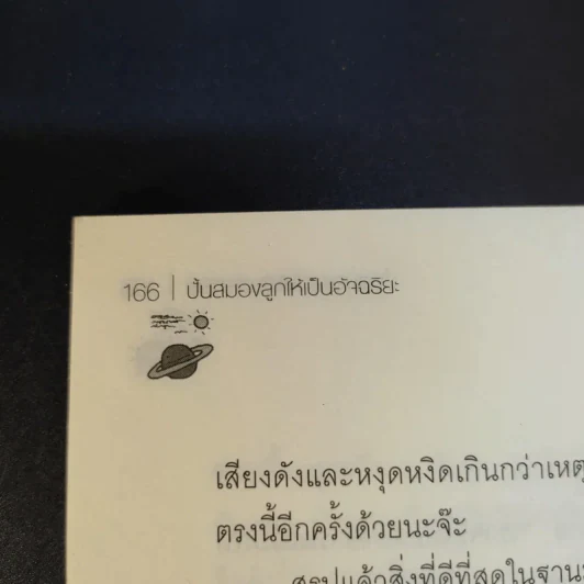 ปั้นสมองลูกให้เป็นอัจฉริยะ - แม่ปั้น รูปที่ 12