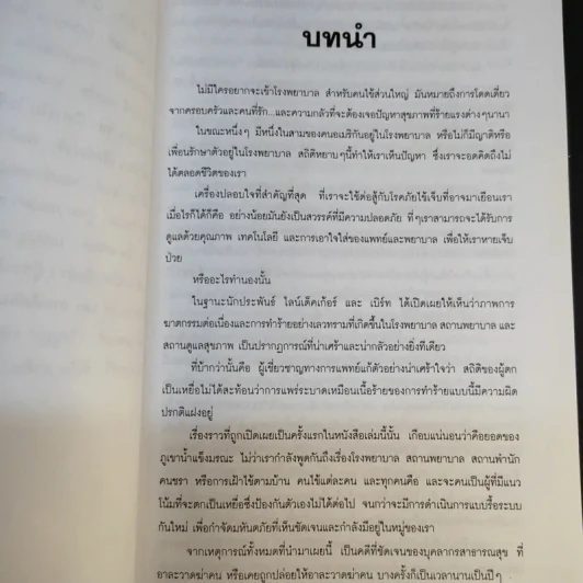 มัจจุราชชุดขาว - พอล พีรเชษฐ รูปที่ 9