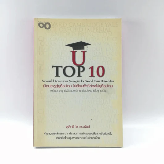 U Top 10 เปิดประตูสู่ยูท็อปเทน ไปเรียนทั้งทีต้องไปยูท็อปเทน - สุสิทธิ์ ไซ ธนะรัชต์ รูปที่ 1