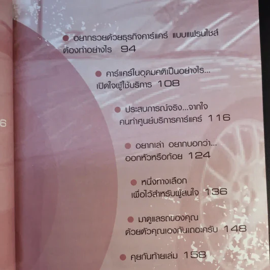 รวยด้วยธุรกิจคาร์แคร์ - ณัฐพล เทพวัลย์ รูปที่ 14