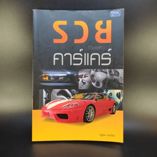 รวยด้วยธุรกิจคาร์แคร์ - ณัฐพล เทพวัลย์ รูปที่ 1