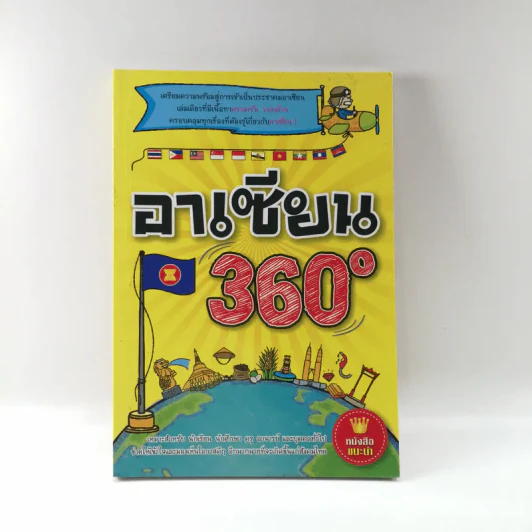 อาเซียน 360 องศา รูปที่ 1