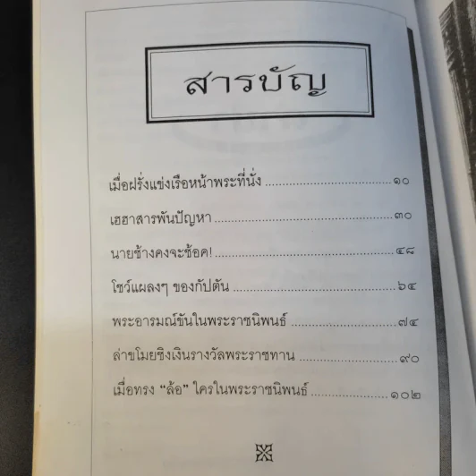 เสด็จพ่อทรงพระสรวล - กันยาบดี รูปที่ 12