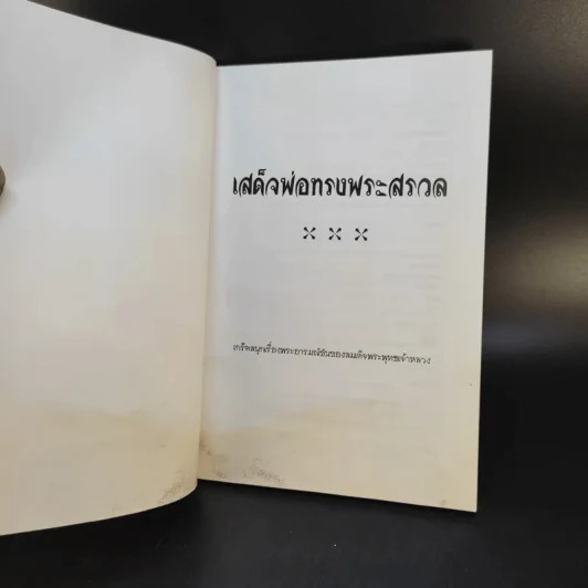 เสด็จพ่อทรงพระสรวล - กันยาบดี รูปที่ 9