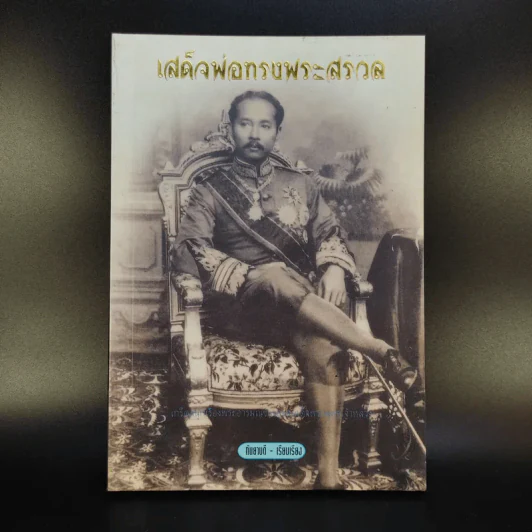 เสด็จพ่อทรงพระสรวล - กันยาบดี รูปที่ 1