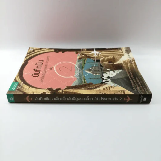 บันทึกฝัน แบ็กแพ็คฮันนีมูลรอบโลก 31 ประเทศ เล่ม 2 รูปที่ 2