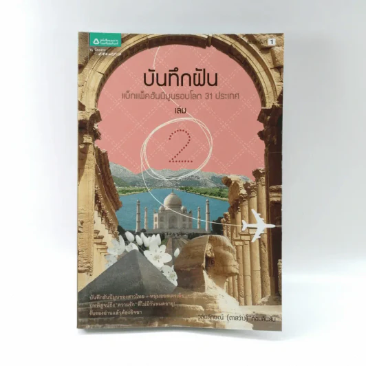 บันทึกฝัน แบ็กแพ็คฮันนีมูลรอบโลก 31 ประเทศ เล่ม 2 รูปที่ 1