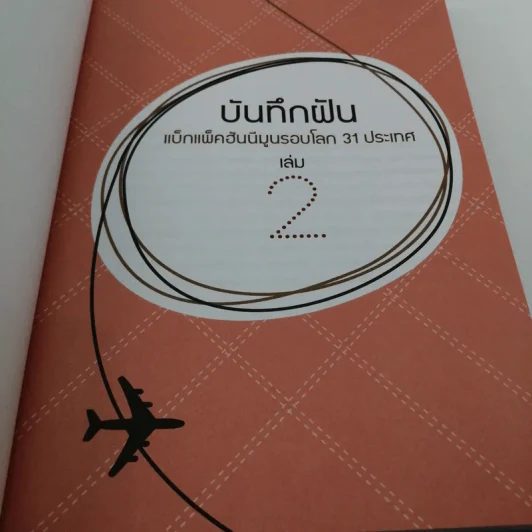 บันทึกฝัน แบ็กแพ็คฮันนีมูลรอบโลก 31 ประเทศ เล่ม 2 รูปที่ 8