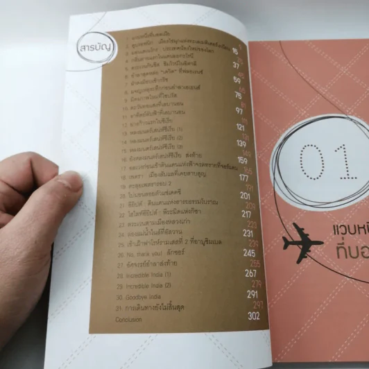 บันทึกฝัน แบ็กแพ็คฮันนีมูลรอบโลก 31 ประเทศ เล่ม 2 รูปที่ 12