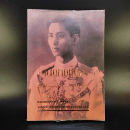 อานันทมหิดล ยุวกษัตริย์พระองค์แรกในระบอบประชาธิปไตย รูปที่ 1