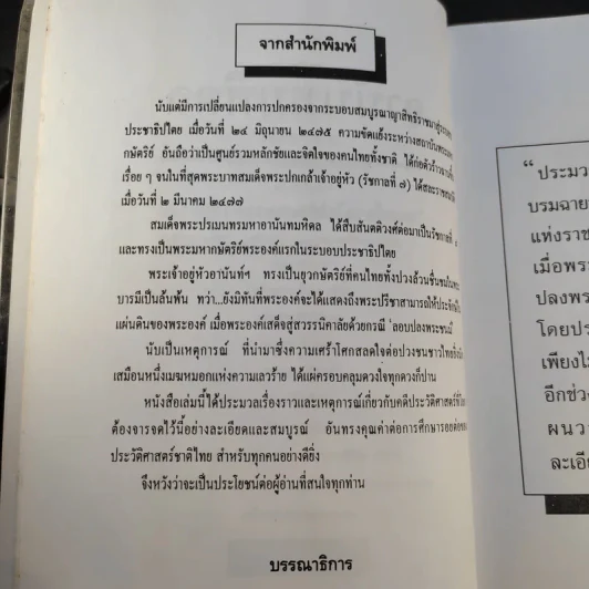 อานันทมหิดล ยุวกษัตริย์พระองค์แรกในระบอบประชาธิปไตย รูปที่ 10