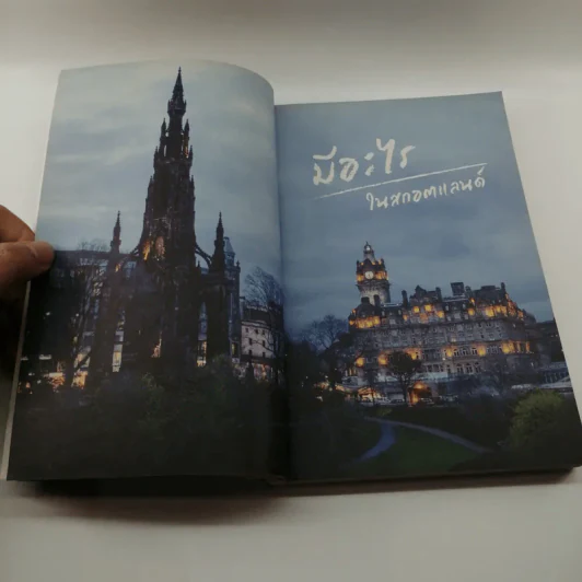ฉันจะไปสกอตลั่นด์ Scotland - มิสเวเว่ รูปที่ 11