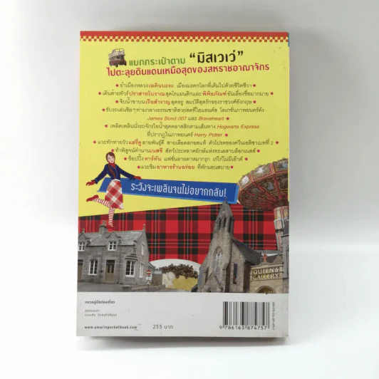 ฉันจะไปสกอตลั่นด์ Scotland - มิสเวเว่ รูปที่ 15