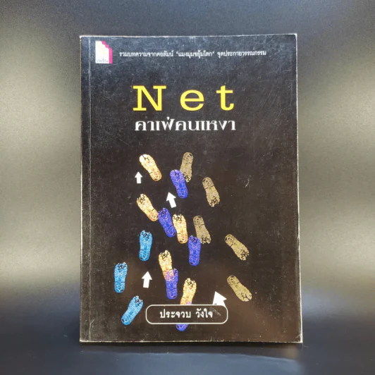 Net คาเฟ่คนเหงา - ประจวบ วังใจ รูปที่ 1