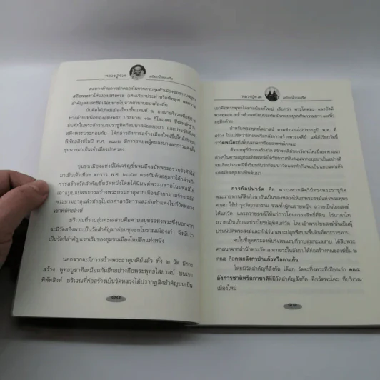 ตามรอยพระอริยเจ้า หลวงปู่ทวด เหยียบน้ำทะเลจืด - ดำรงธรรม รูปที่ 11
