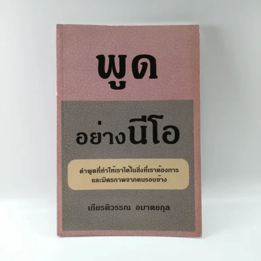 พูดอย่างนีโอ - เกียรติวรรณ อมาตยกุล รูปที่ 1