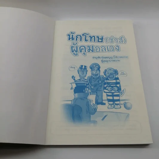 นักโทษ (ซ่าส์) ผู้คุมอลเวง รูปที่ 6