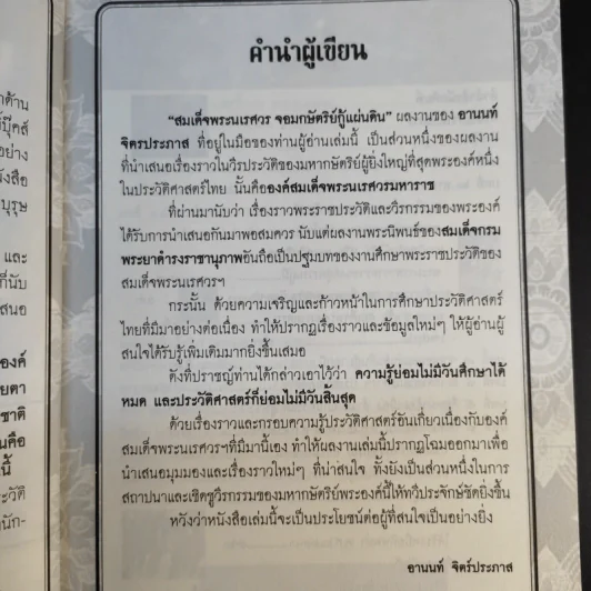 พระนเรศวรมหาราชชาตินักรบ - อานนท์ จิตรประภาส รูปที่ 10