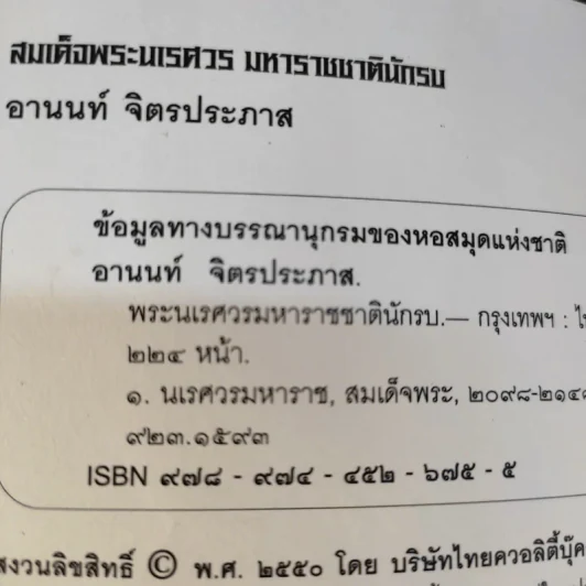 พระนเรศวรมหาราชชาตินักรบ - อานนท์ จิตรประภาส รูปที่ 11