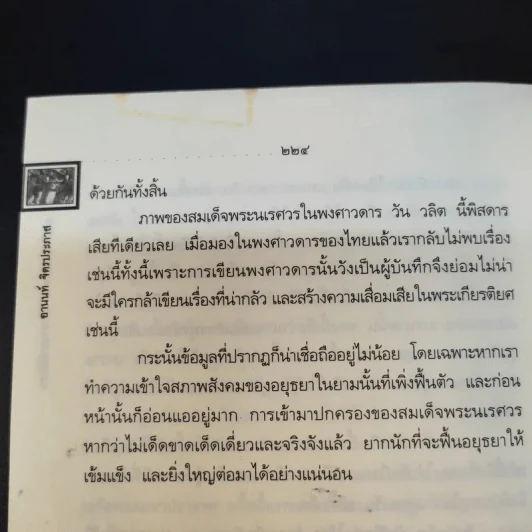 พระนเรศวรมหาราชชาตินักรบ - อานนท์ จิตรประภาส รูปที่ 15