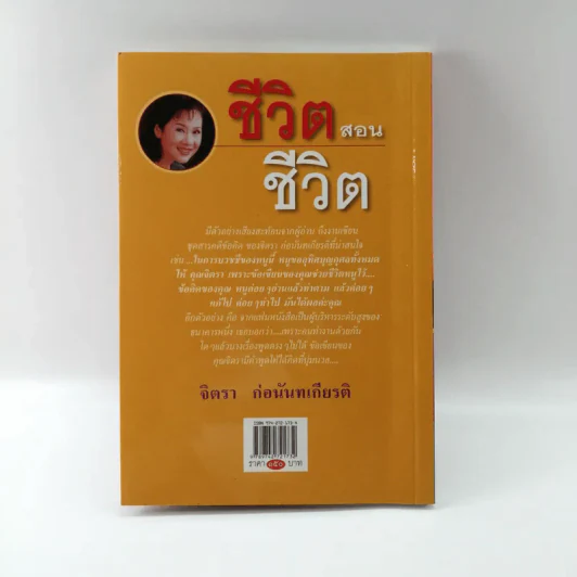 ชีวิตสอนชีวิต -  จิตรา ก่อนันทเกียรติ รูปที่ 14